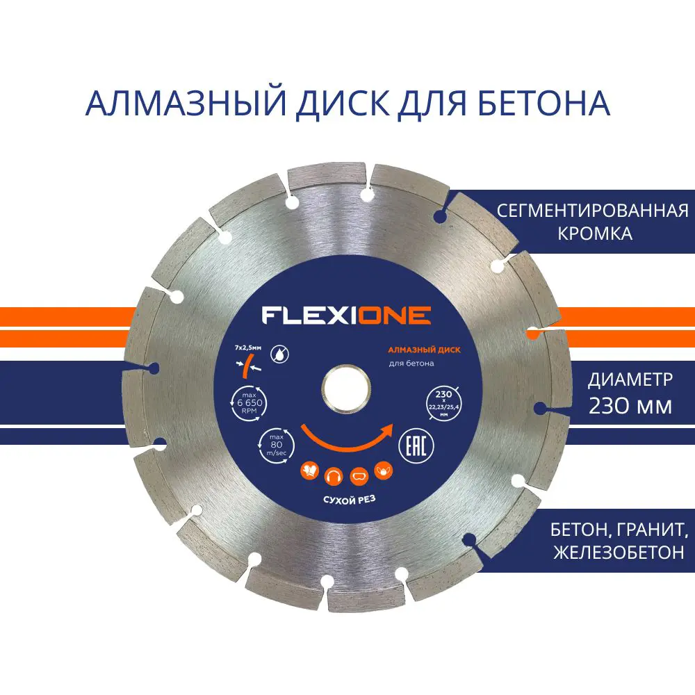 Диск алмазный по бетону Flexione сегментный 230x22.2x2.5 мм 89399922 STLM-2138688  - Вид №1