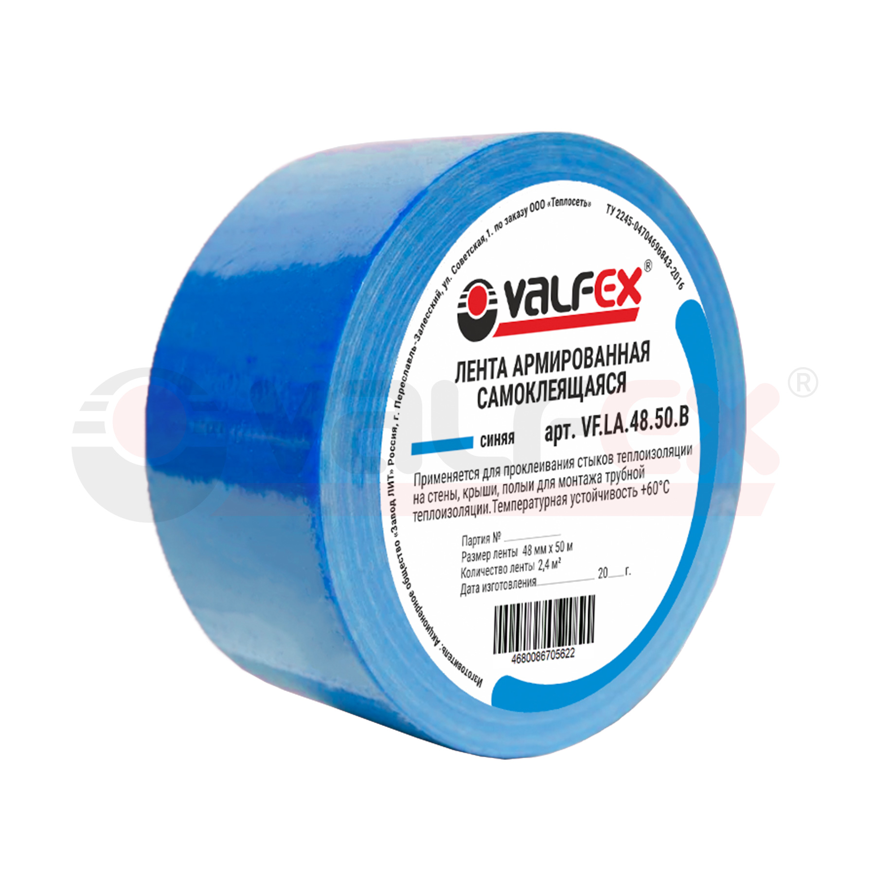 VF.LA.48.50.B Valfex Лента армированная самоклеящаяся (синяя) 