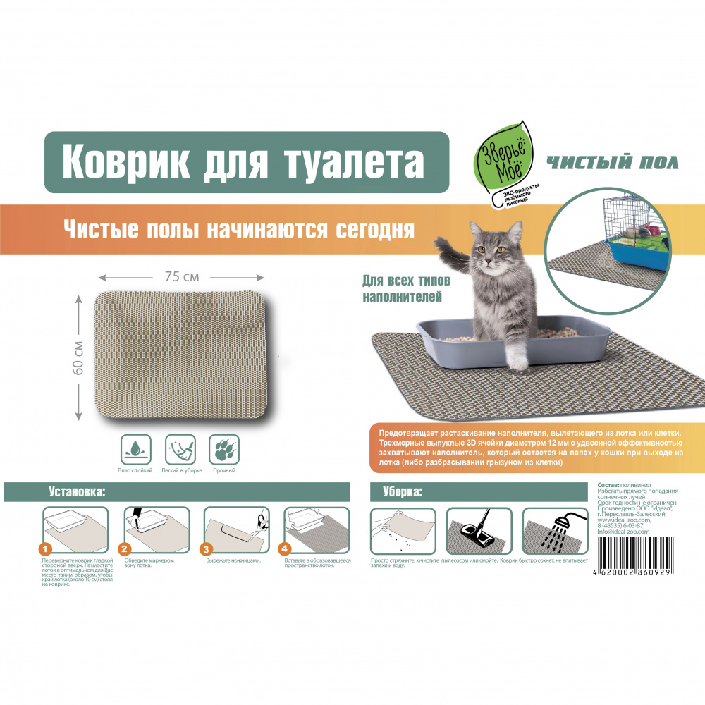 ПР0049137 Коврик для кошачьего туалета и клеток грызунов 60х75см ЗВЕРЬЕ МОЕ 
