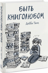 525514 Быть книголюбом Дебби Танг МИФ. Взрослые комиксы