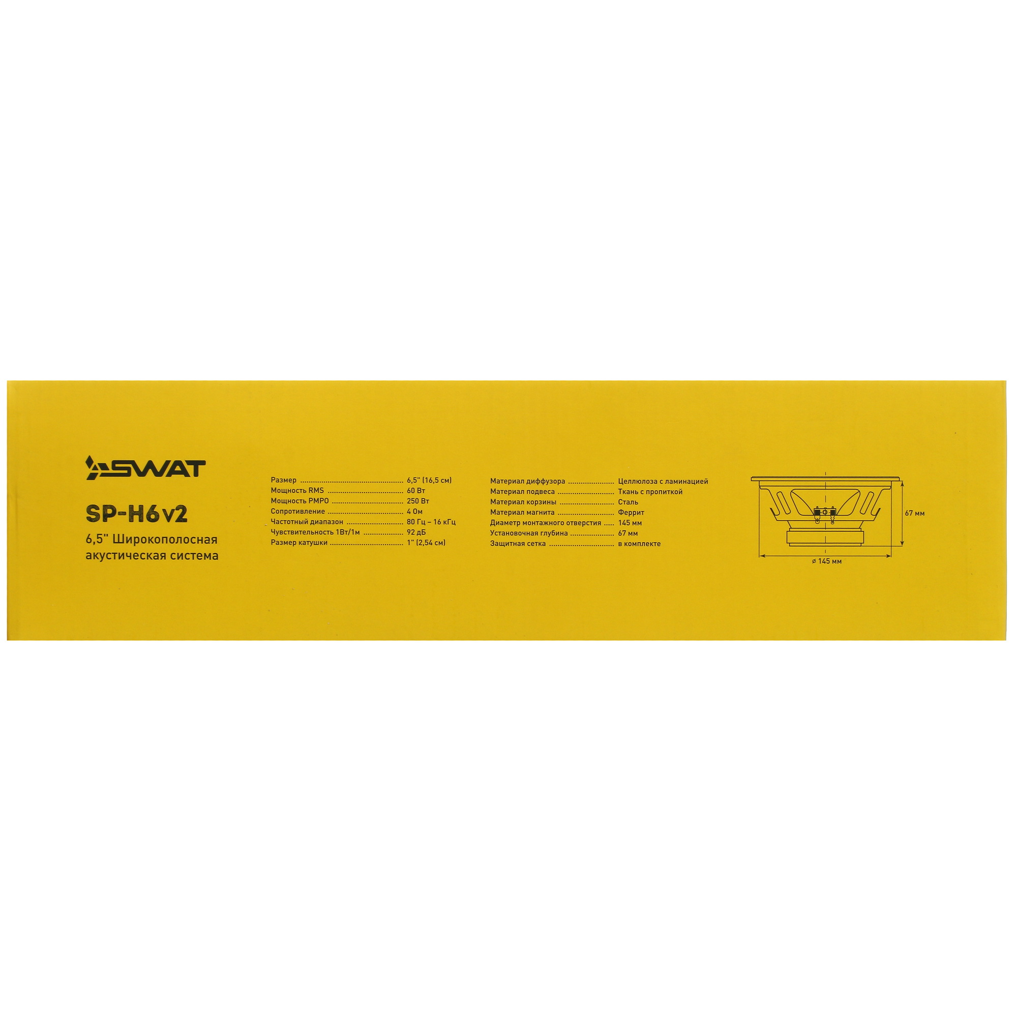 5431334 Широкополосная акустическая система SWAT SP-H6v2 STDN-0030636 - Вид №5