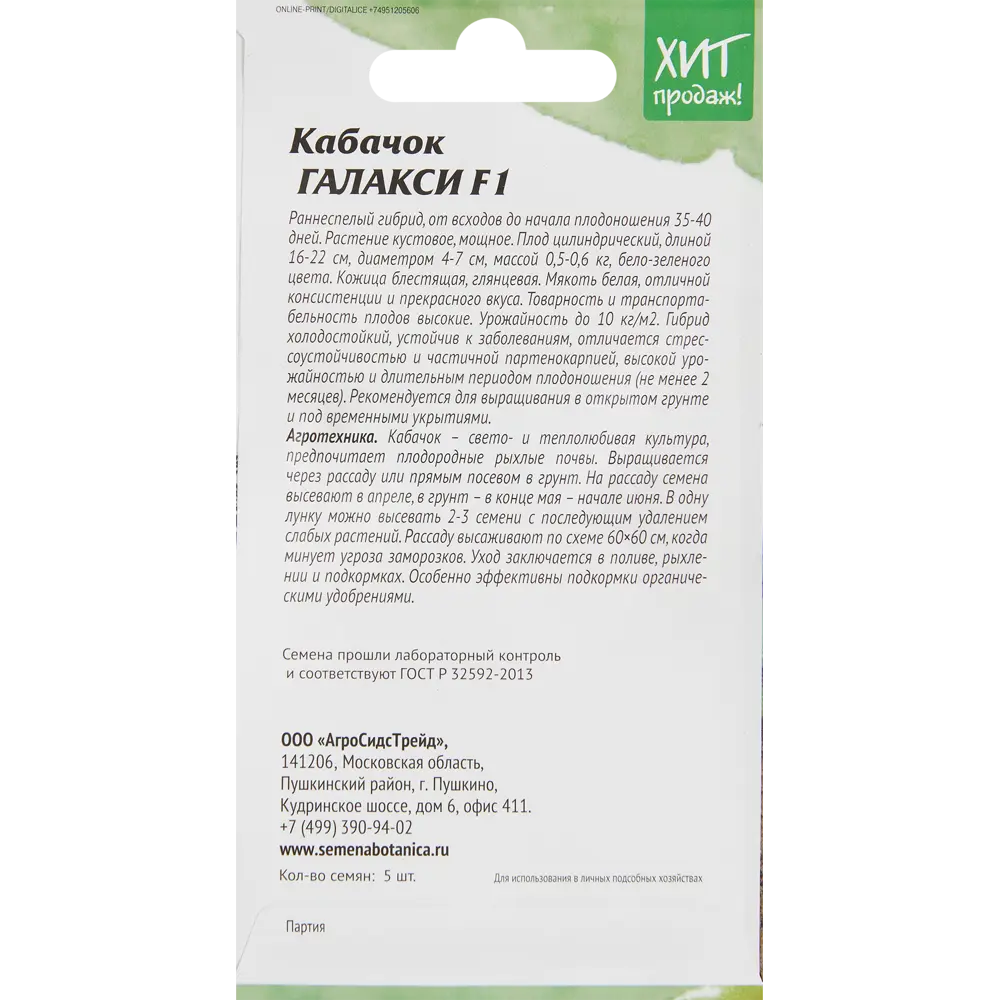 Кабачок Агросидстрейд Галакси F1 5 шт STLM-2139016 - Вид №1