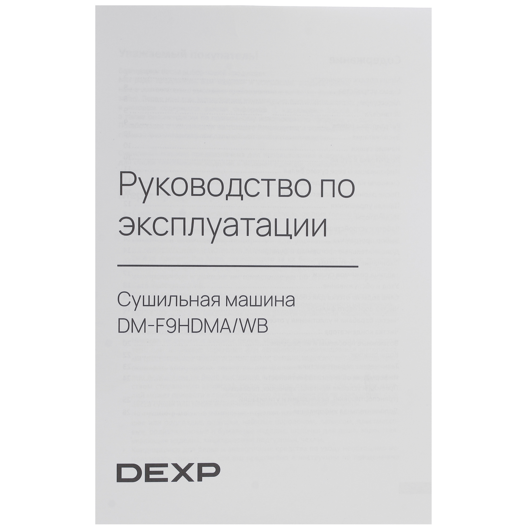 5408487 Сушильная машина DEXP DM-F9HDMA/WB белый STDN-0075637 - Вид №12