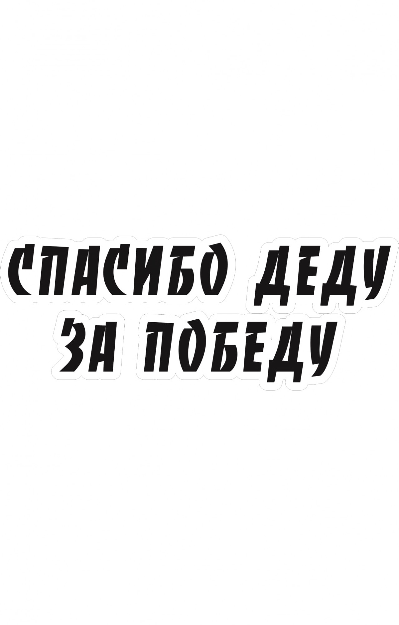 68085 Знак "Спасибо деду за победу"  Знаки для автомобиля размер 350 х 140 Спецодежда 