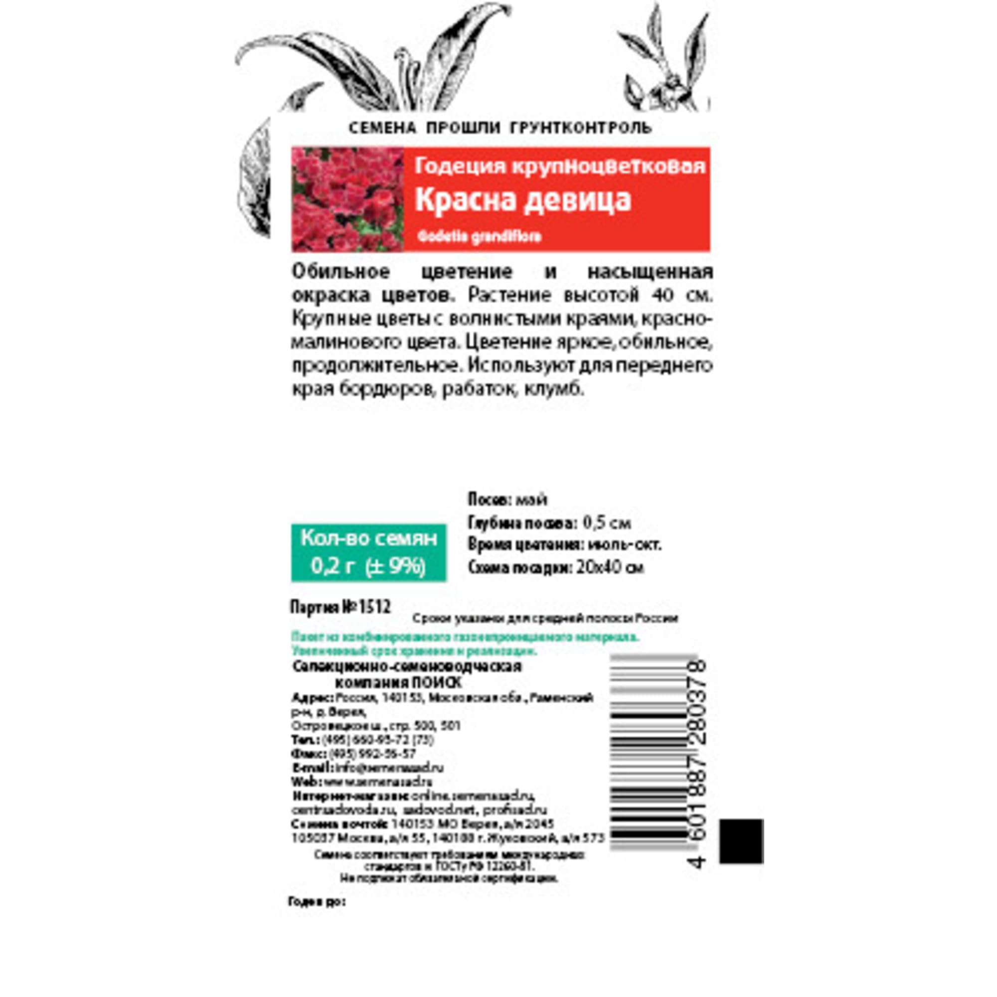 83147201 Семена Годеция крупноцветковая «Красна Девица» Santreyd  - Вид №1