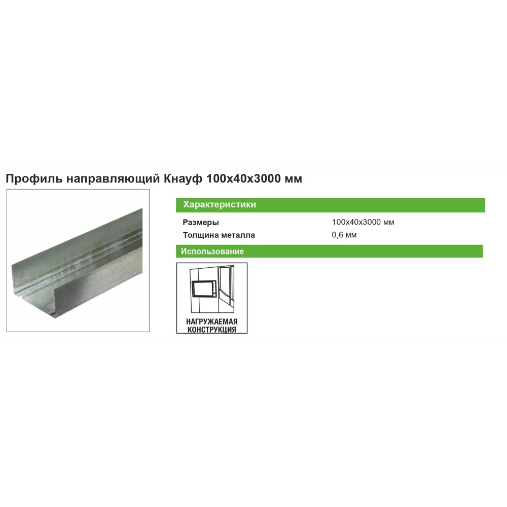 Направляющий профиль KNAUF ПН 100×40×3000 мм для каркасов перегородок 81950366 ПН-6 STLM-0014680 - Вид №2
