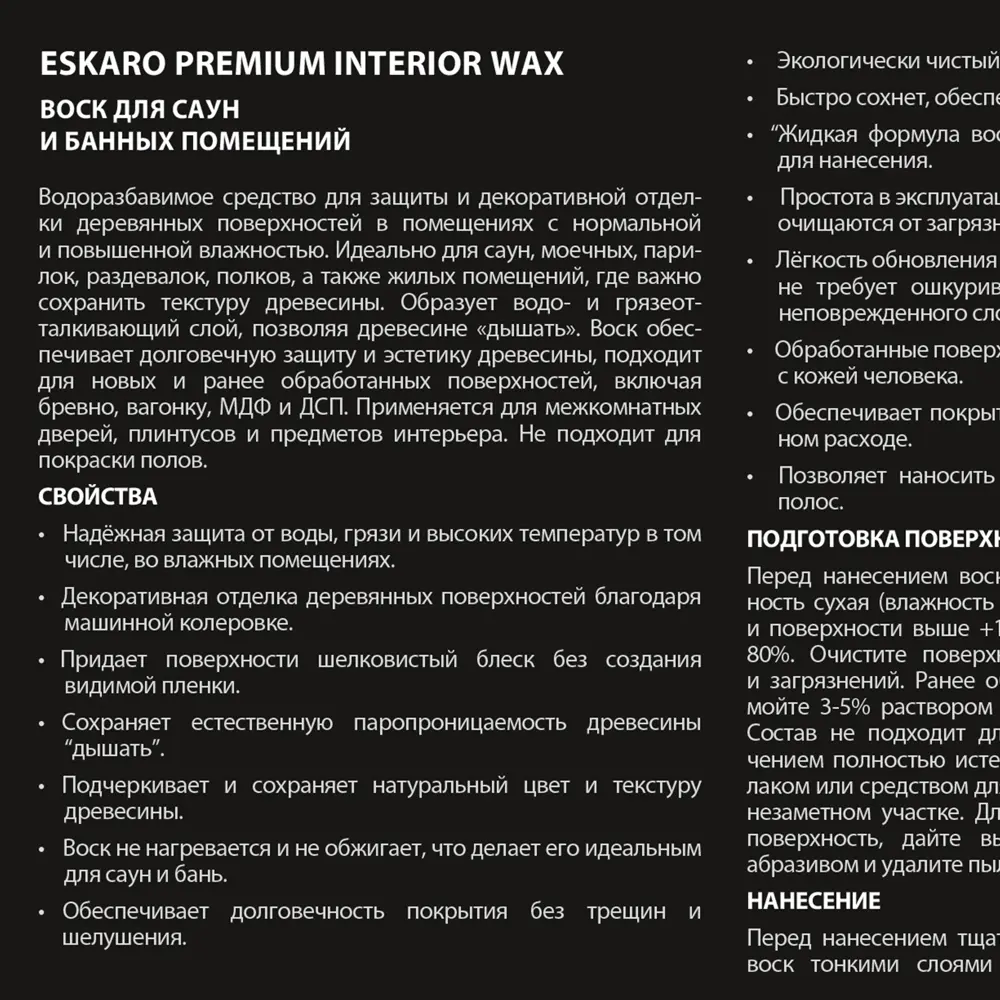 Термостойкий воск Eskaro Interior Wax для бань и саун 0.45 л 89385175 Santreyd STLM-1383982 - Вид №2