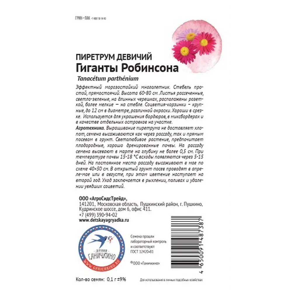 Семена цветов Семена от октябрины ганичкиной пиретрум девичий Гиганты Робинсона STLM-2077558 - Вид №1
