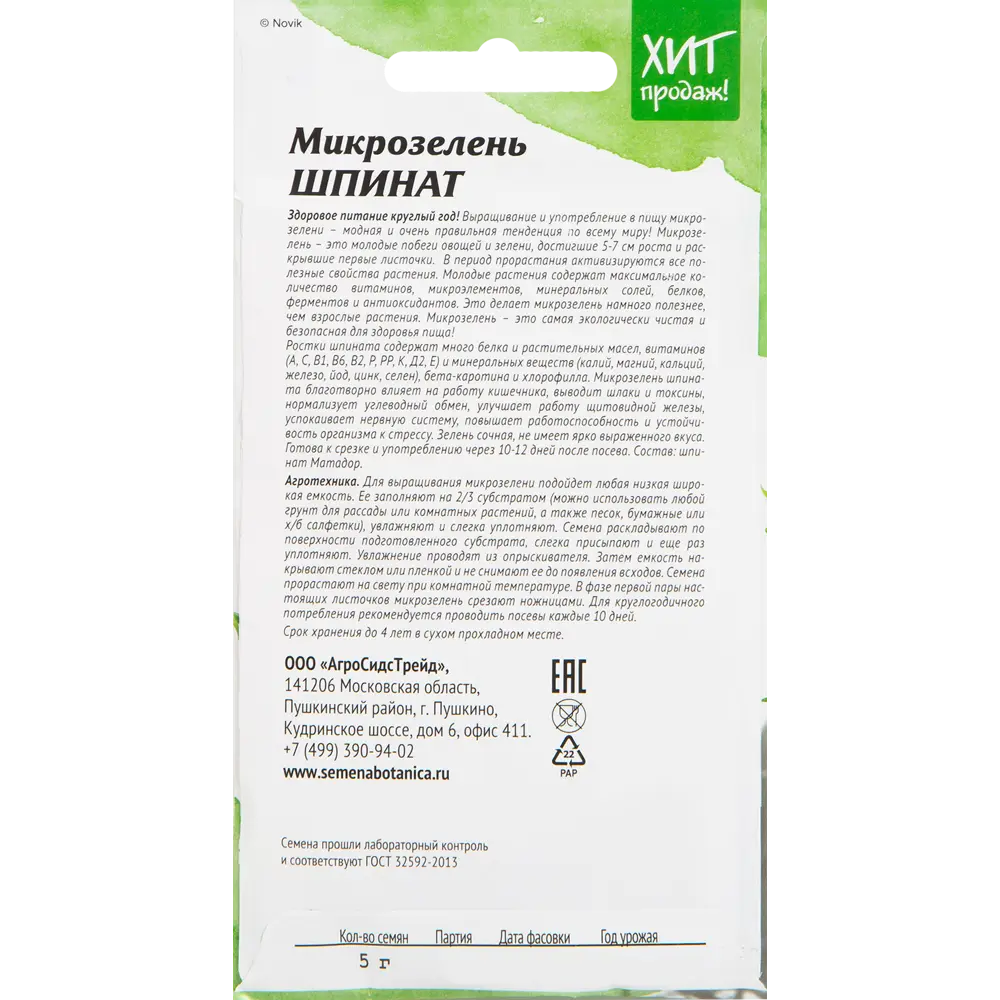 Семена Микрозелень «Шпинат» 5 г 82482236 STLM-2057006 АГРОСИДСТРЕЙД  - Вид №1
