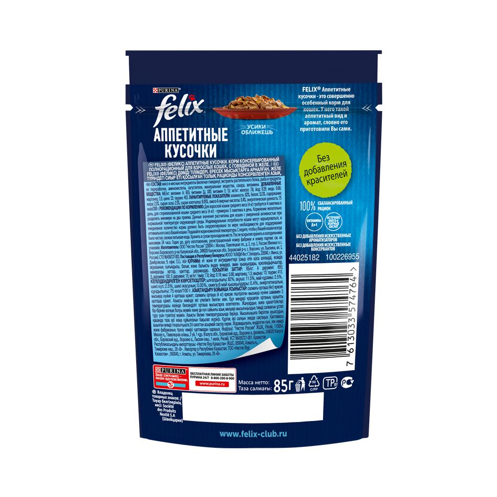 ПР0016273 Корм для кошек Аппетитные кусочки с говядиной в желе, пауч 85 г FELIX  - Вид №1