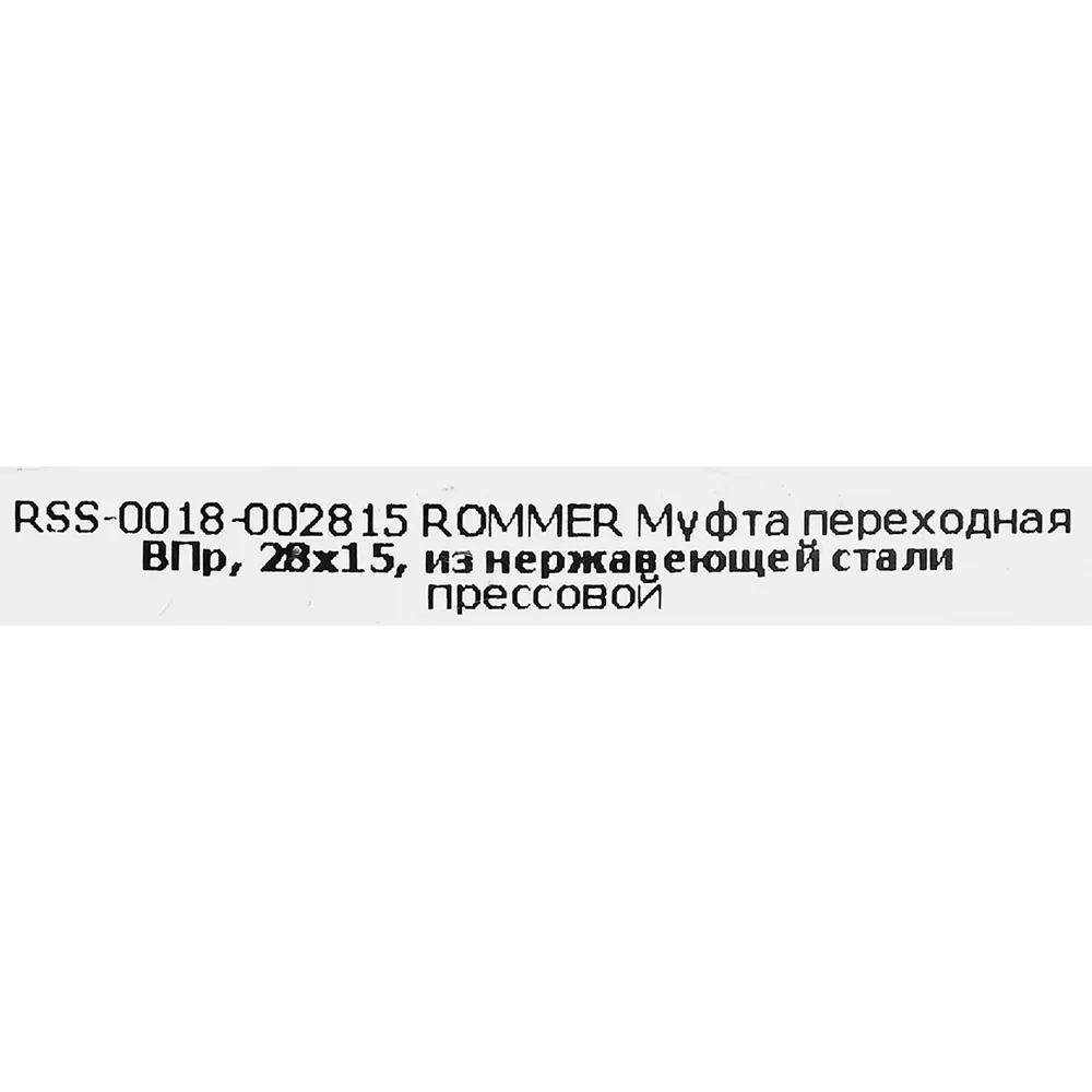 Муфта переходная Rommer 28x15 мм ВПр нержавеющая сталь STLM-2030191 - Вид №4