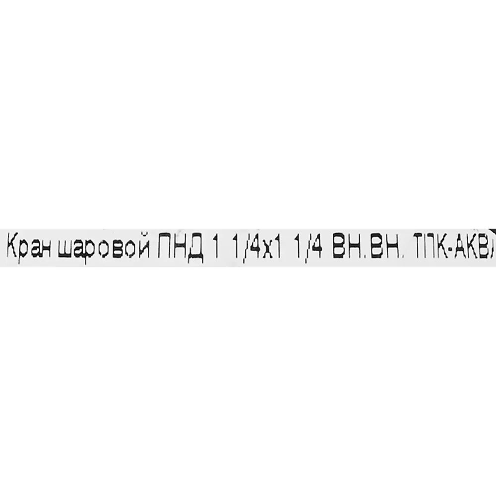 Шаровой кран Политэк 1 1/4" с внутренней резьбой 82382729 STLM-0026032 - Вид №2