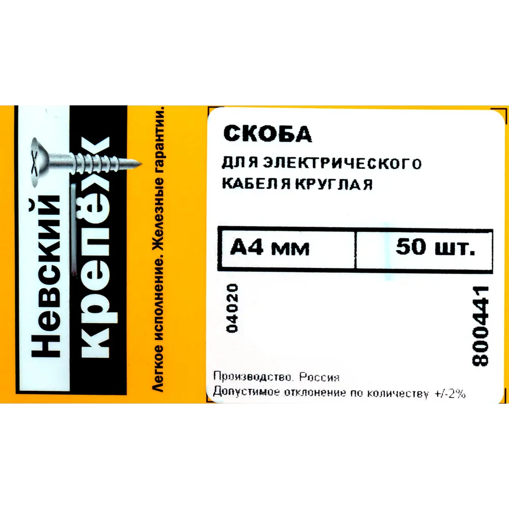 Скоба для электрокабеля круглая 4x9 мм, 50 шт. 82566068 STLM-2193980 НЕВСКИЙ КРЕПЕЖ  - Вид №3