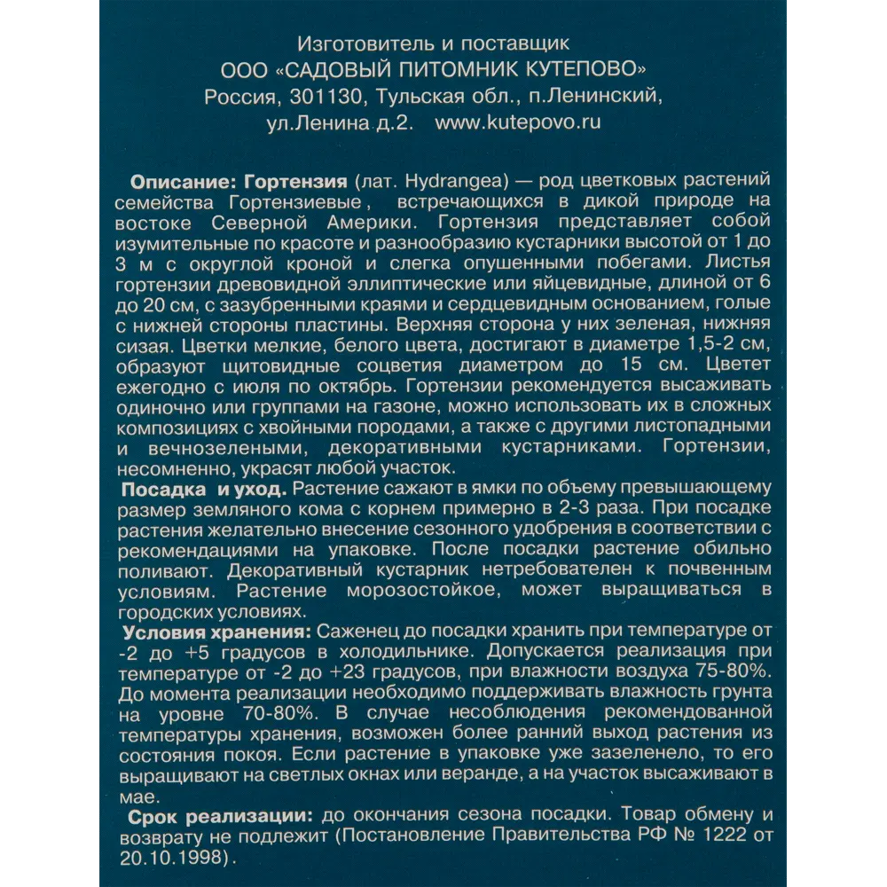 Гортензия древовидная 9x30 см 83539223 STLM-2159735 Santreyd  - Вид №1