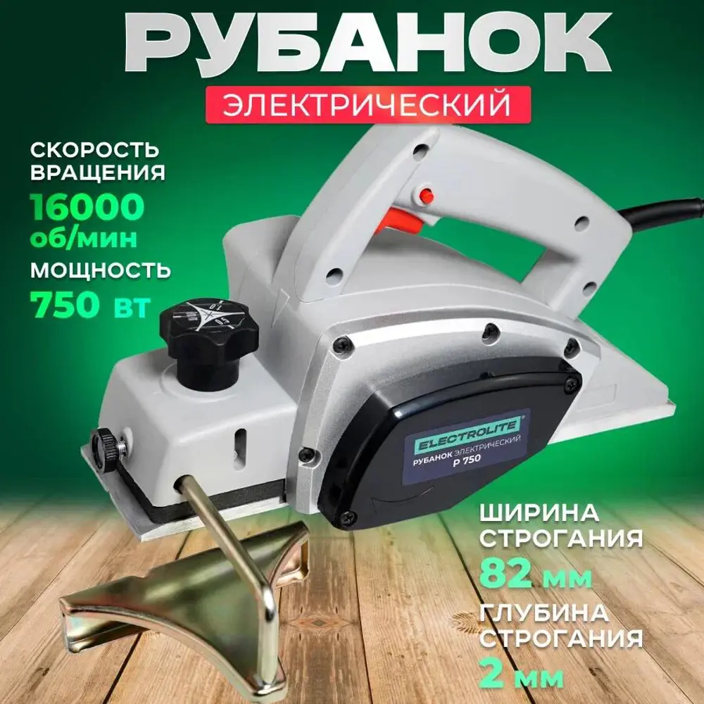 90746776 Рубанок сетевой Electrolite Р 750, 750 Вт, 82 мм STLM-0366347