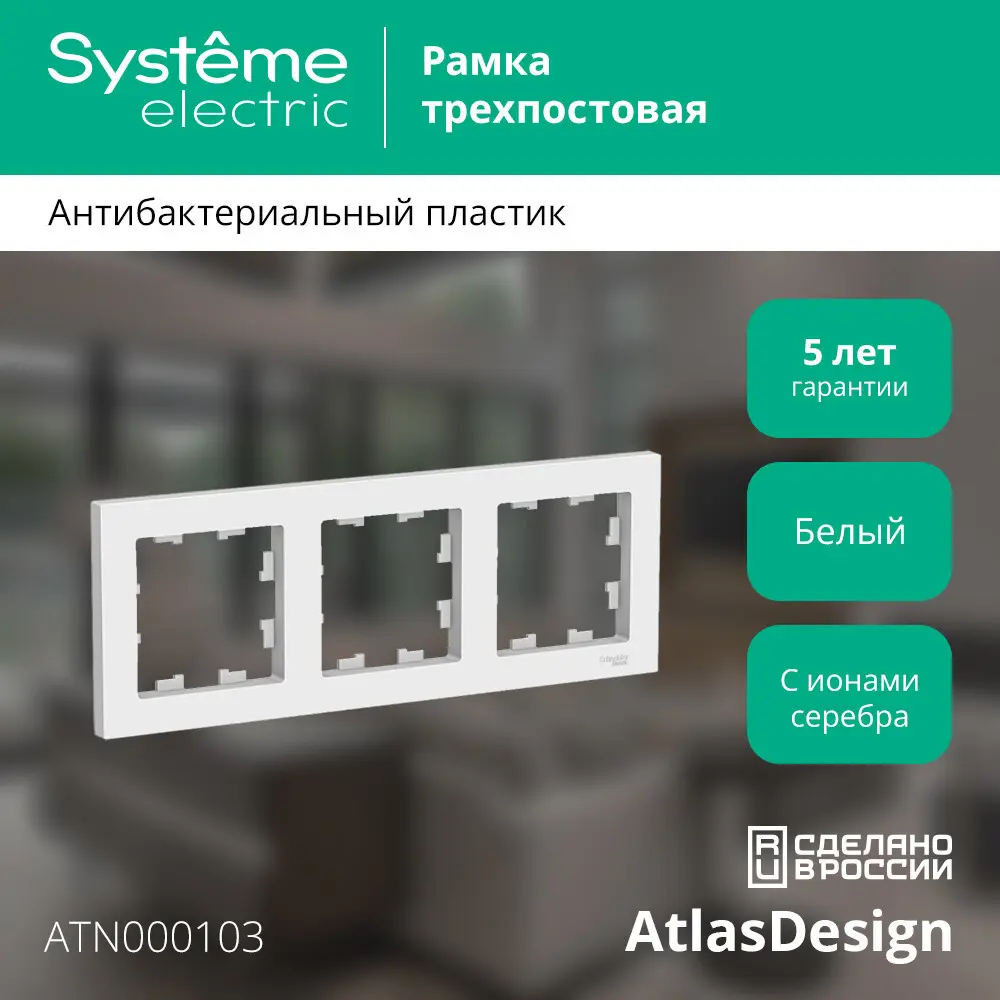 ATLASDESIGN БЕЛ РАМКА 3-АЯ SE ATN000103 82650564 STLM-2077380 SYSTEME ELECTRIC - Вид №4