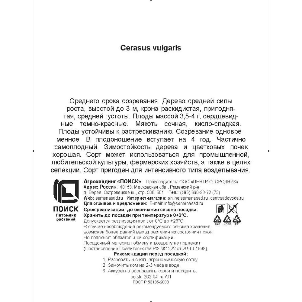 Вишня обыкновенная Орлица h200 см в сетке Поиск Инвест 84399289 STLM-2105510 Santreyd  - Вид №2