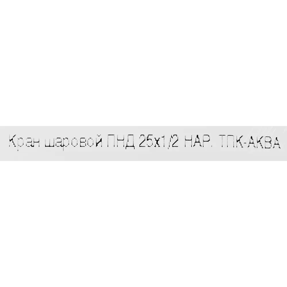 Шаровой кран Политэк для систем водоснабжения 25 мм с наружной резьбой 85358392 STLM-0062135 - Вид №2