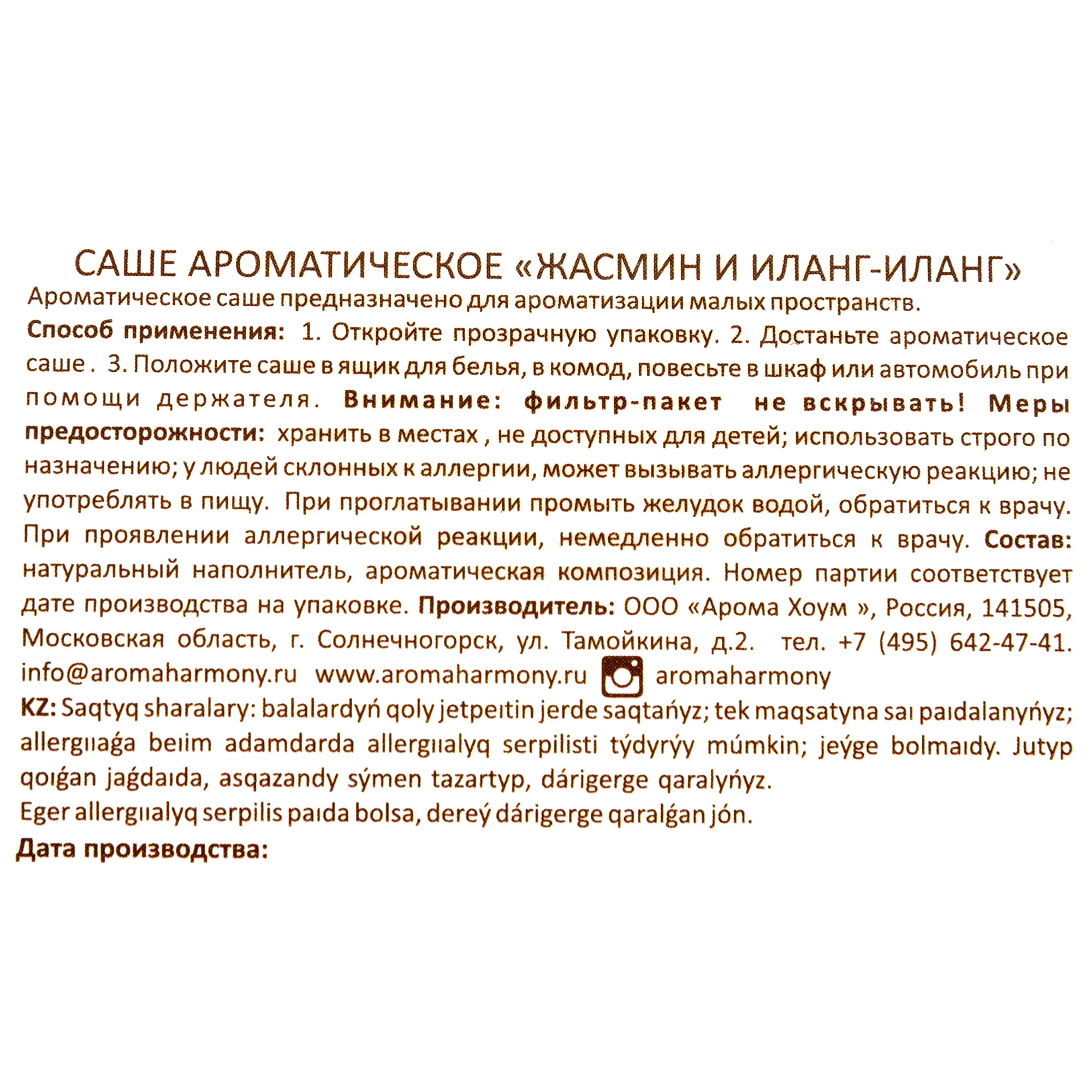 82603277 Ароматизированное саше «Жасмин/иланг» 10 г Santreyd  - Вид №3