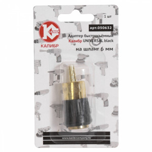 50308 Калибр Адаптер быстросъемный UNIVERSAL black на шланг 6 мм  (арт.050632)