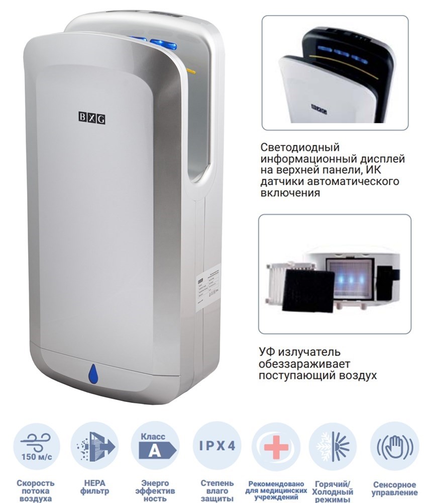 BXG-JET-7200С UV - высокоскоростная сушилка рук с УФ обеззараживателем BXG 