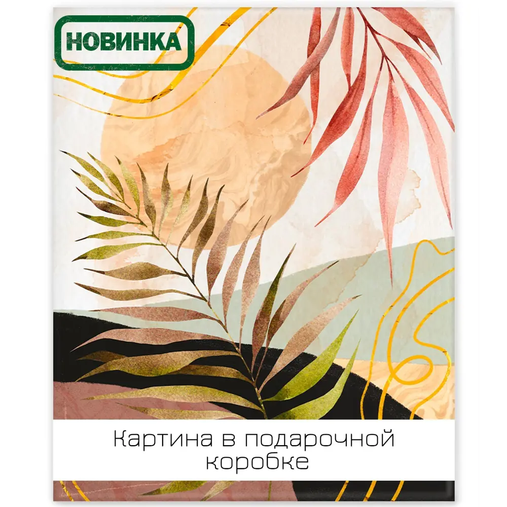 Картина на холсте Ботаника Бохо 1 40x50 см 85394543 STLM-2025155 FBRUSH 