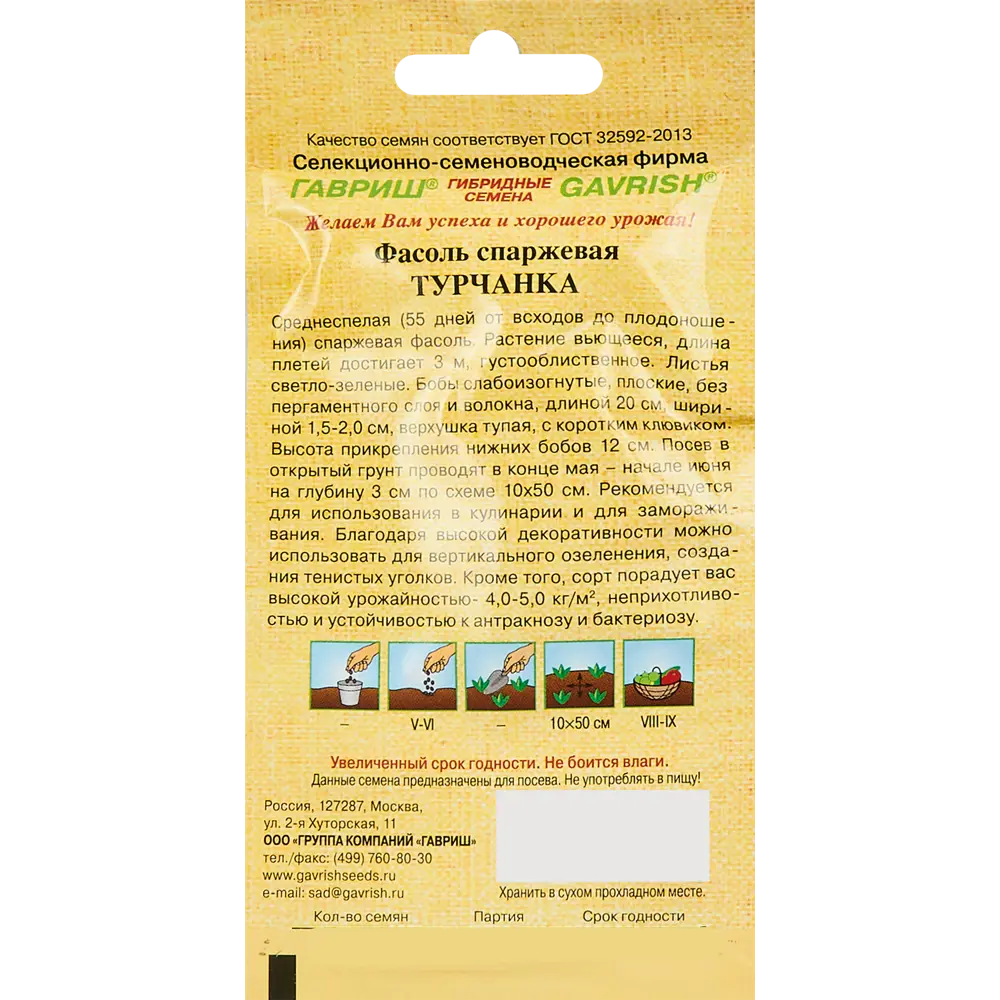 Семена овощей Гавриш фасоль Турчанка 86222868 STLM-2160769  - Вид №1