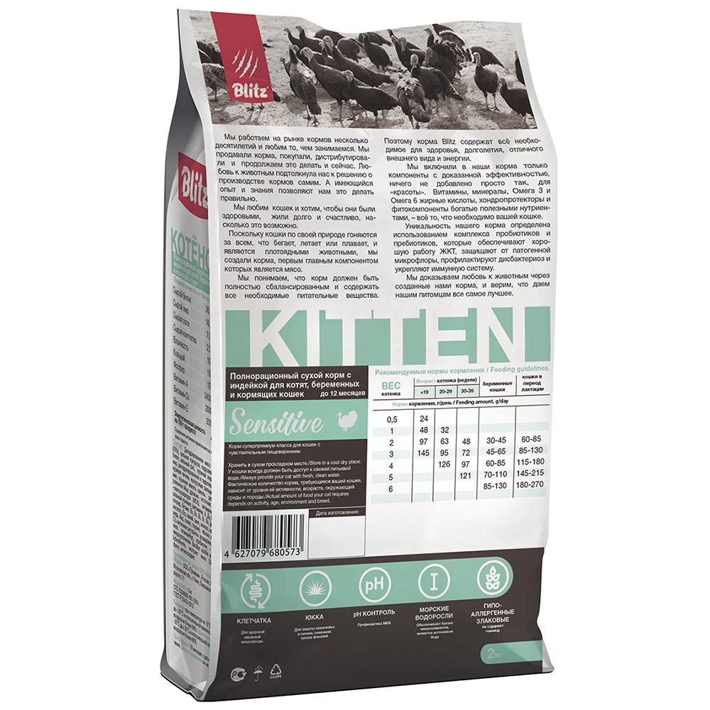 ПР0055573 Корм для котят Sensitive индейка сух. 2кг Blitz  - Вид №1