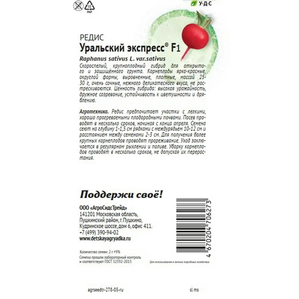 Семена овощей Агросидстрейд Патриот редис Уральский экспресс F1 STLM-2196550 - Вид №1