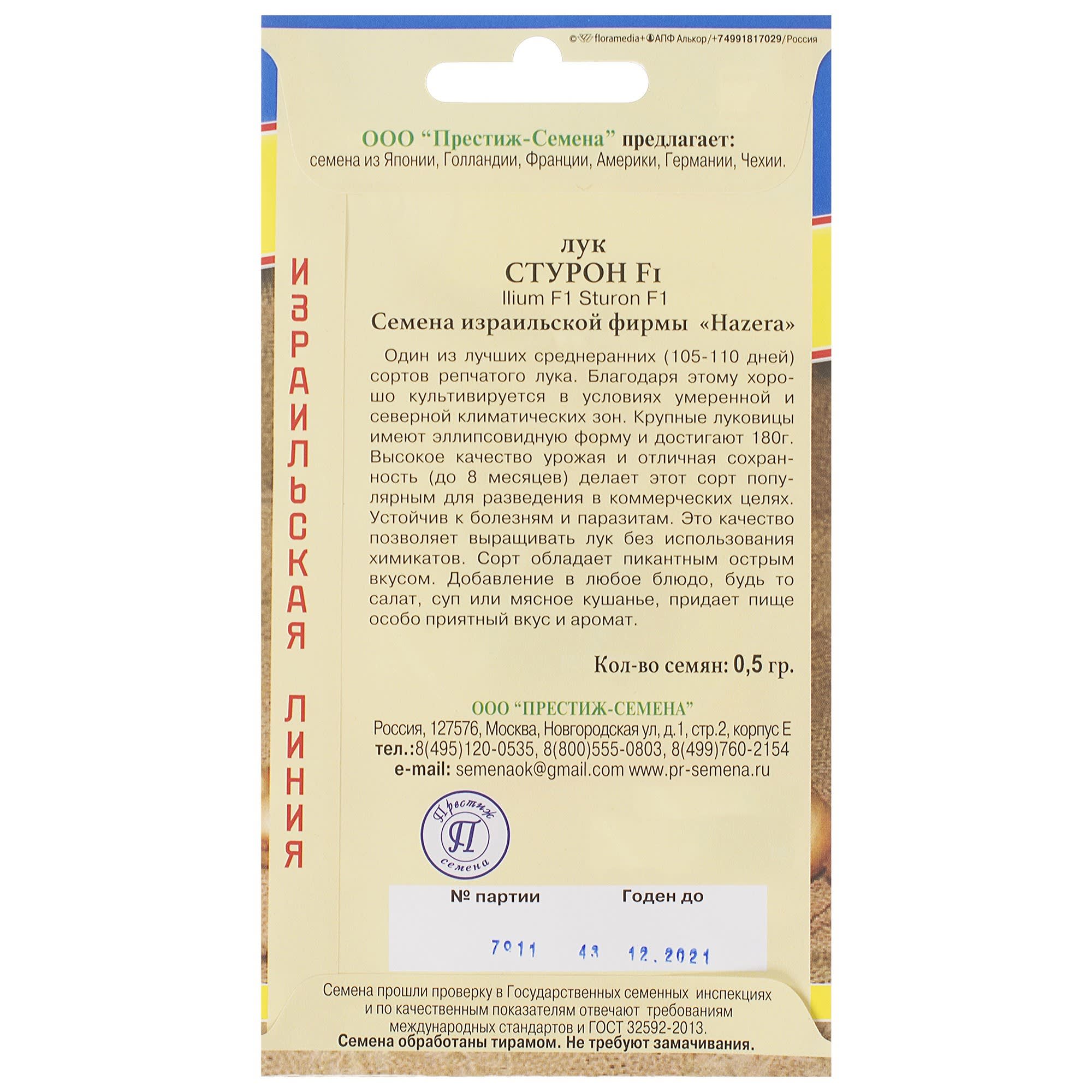 81931645 Семена Лук репчатый «Стурон» F1 Santreyd  - Вид №1