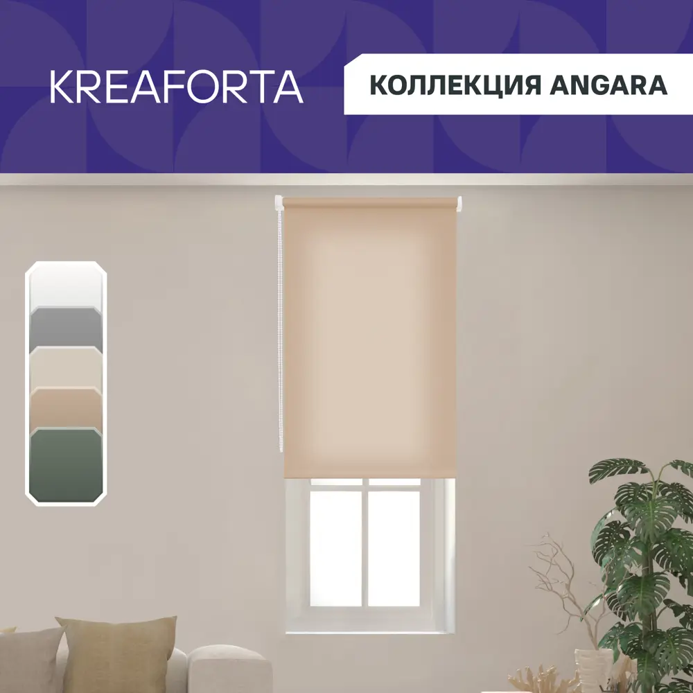 Рулонная штора KREAFORTA Angara - нежная защита от солнца с экосертификатом 89391102 STLM-1571281 - Вид №1