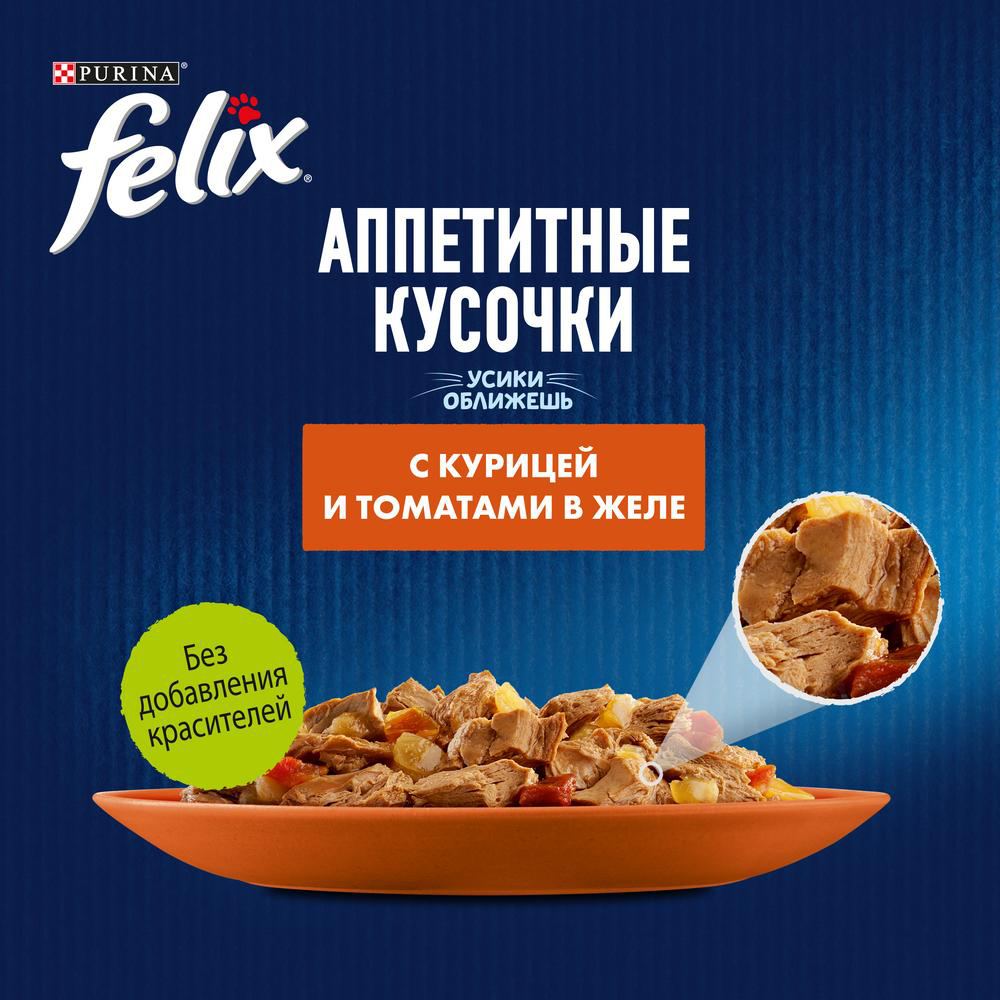 ПР0013786 Корм для кошек Аппетитные кусочки с курицей и томатами в желе, пауч 85 г FELIX  - Вид №4