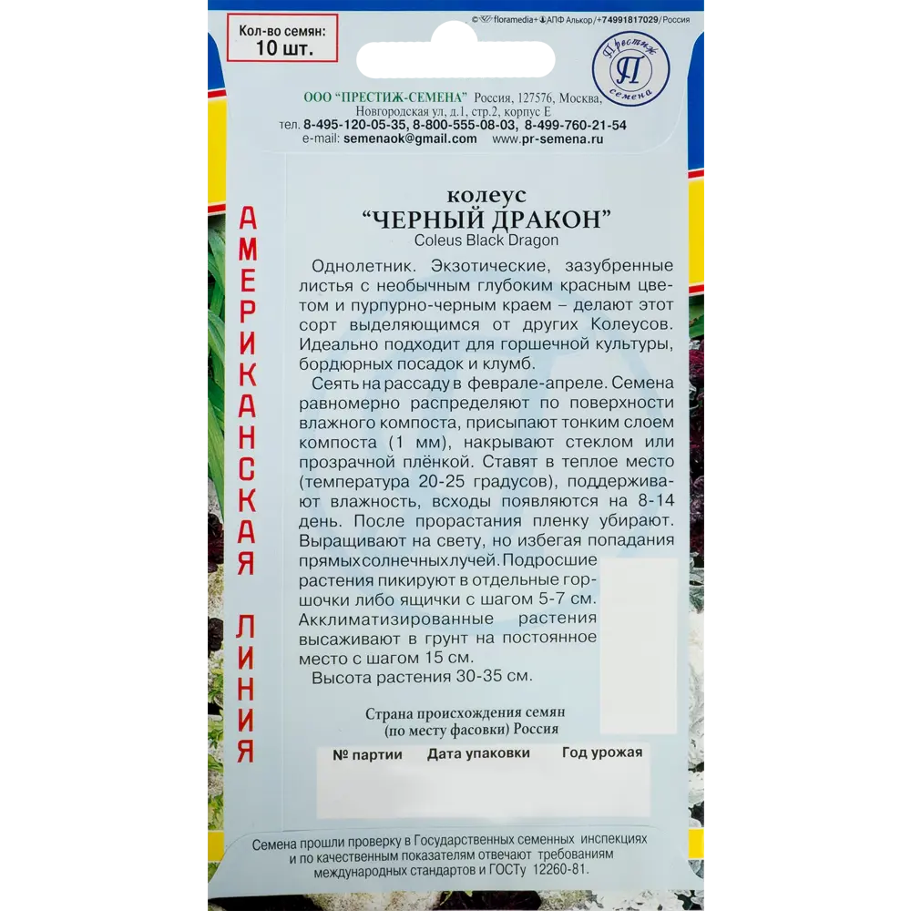Колеус «Чёрный дракон» F1 ПРЕСТИЖ СЕМЕНА STLM-2114335 - Вид №1