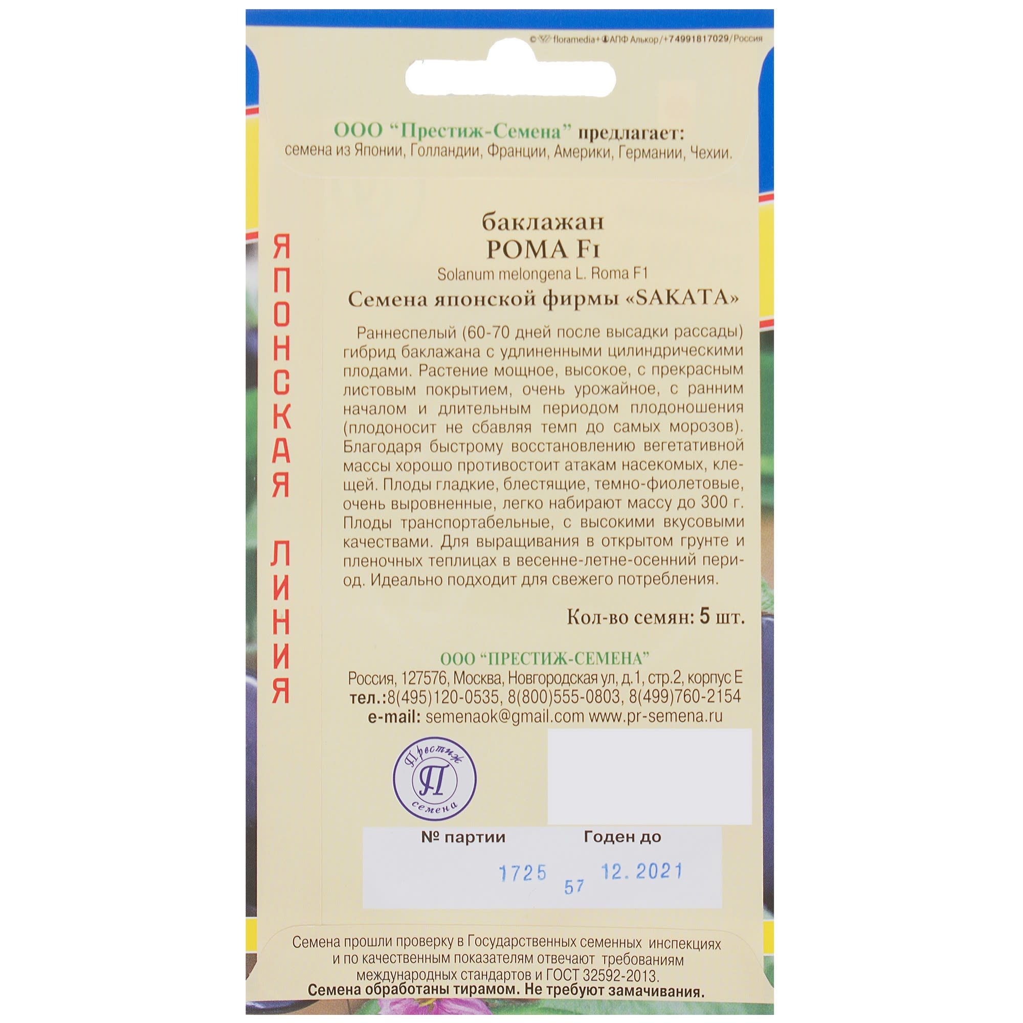 81931937 Семена Баклажан «Рома» F1 Santreyd  - Вид №1