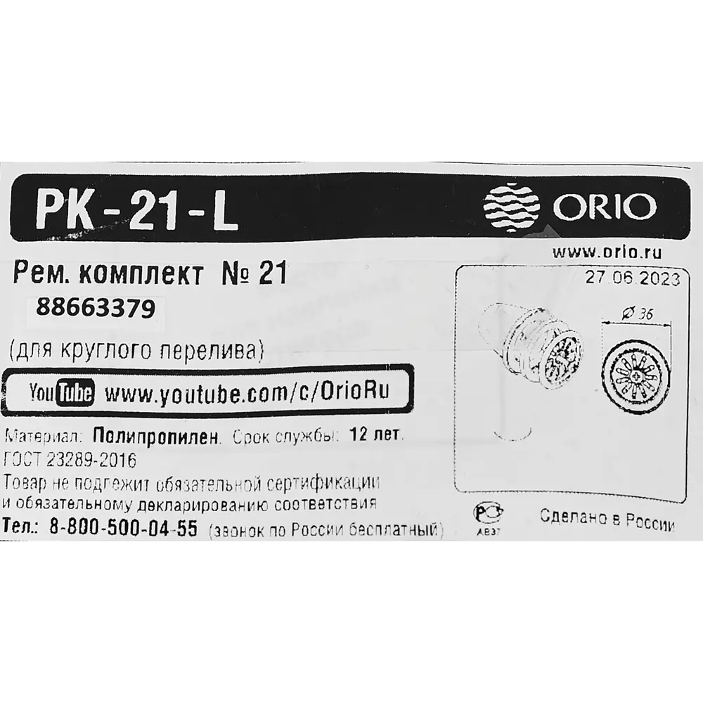Ремонтный комплект Orio РК-21 L для круглых моек с переливом 88663379 STLM-0801065 - Вид №4