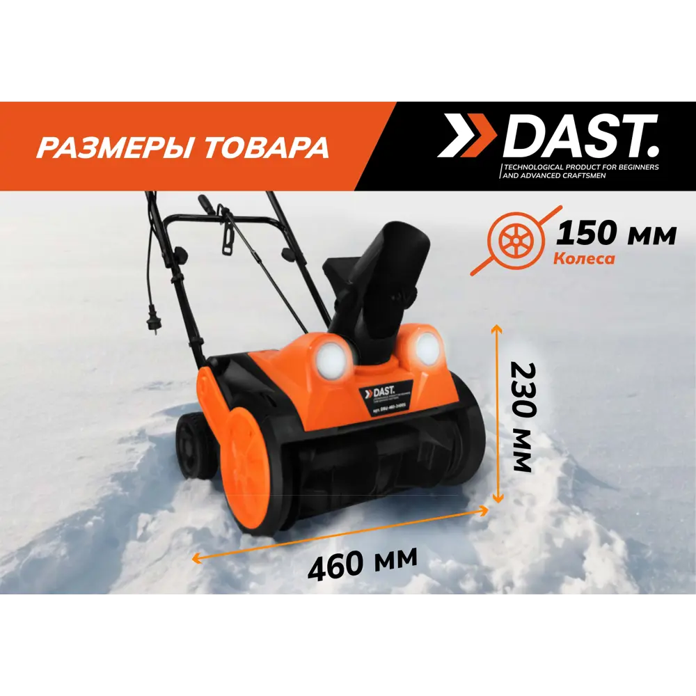 Снегоуборщик электрический Dast DSU-460-2400S 2400 Вт STLM-2099772 - Вид №3