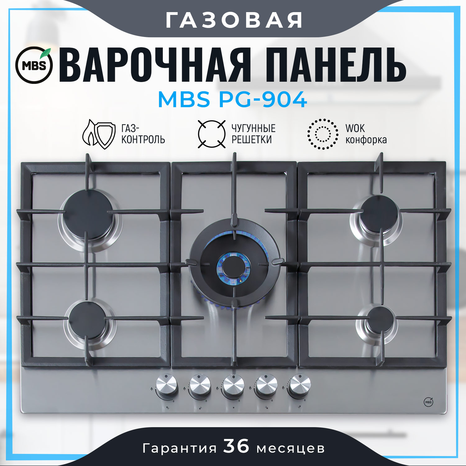 8131622 Газовая варочная поверхность MBS PG-904 STDN-0025568 - Вид №7
