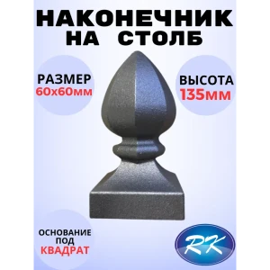 91601634 Кованый элемент Royal Kovka Наконечник на столб высота 145 мм. основание кв. 70x70 мм STLM-1428859