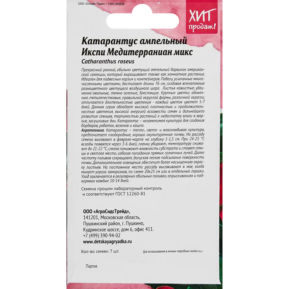 Семена цветов Агросидстрейд катарантус Икспи Медитерраниан микс STLM-2043237 - Вид №1