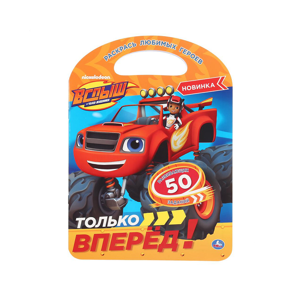 294504 "Умка" Раскраска с ручкой Вспыш. Только вперед! Santreyd 