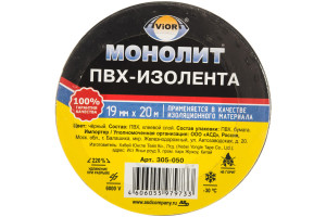 16055053 Изолента 19мм х 20м черная МОНОЛИТ 305-050 AVIORA