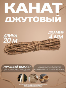 90700701 Канат джутовый 4 мм длина 20 метров STLM-0344799 СИБТРЕЙД