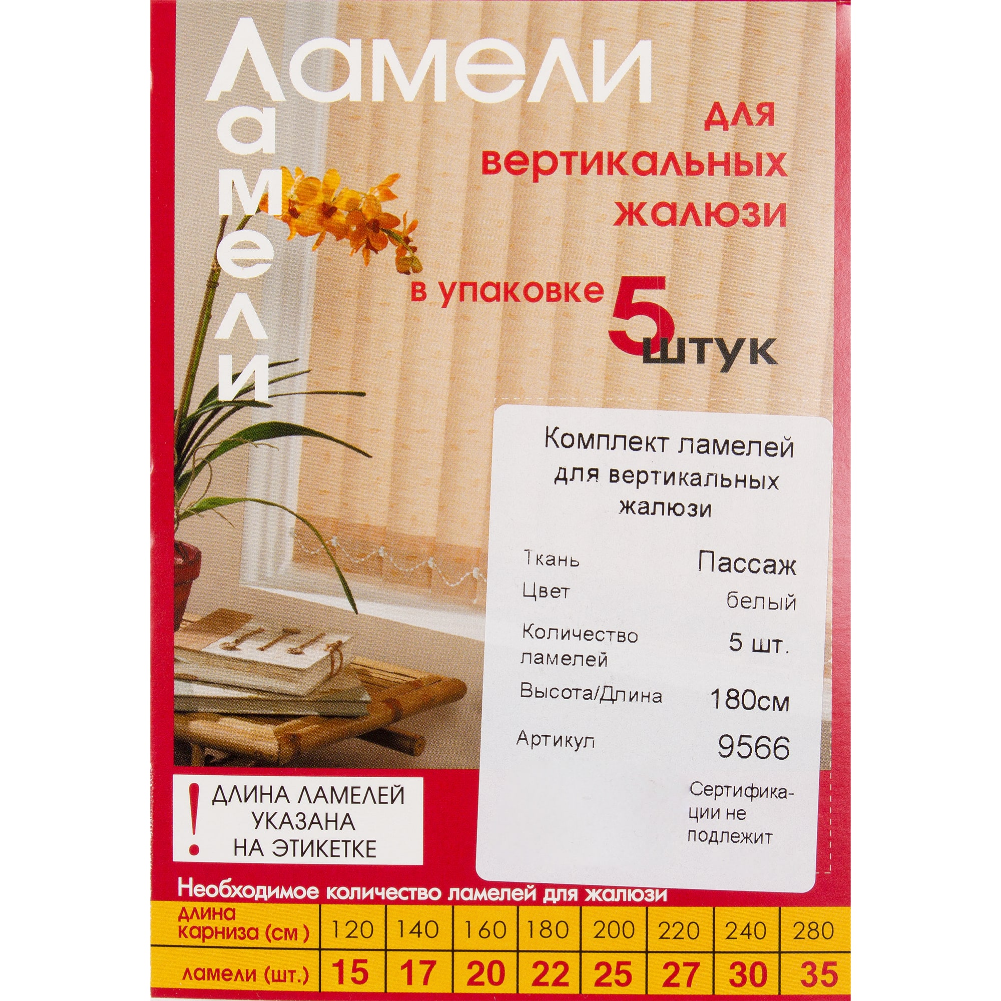 82038396 Ламели для вертикальных жалюзи «» 180 см, цвет белый, 5 шт. Пассаж Santreyd  - Вид №2