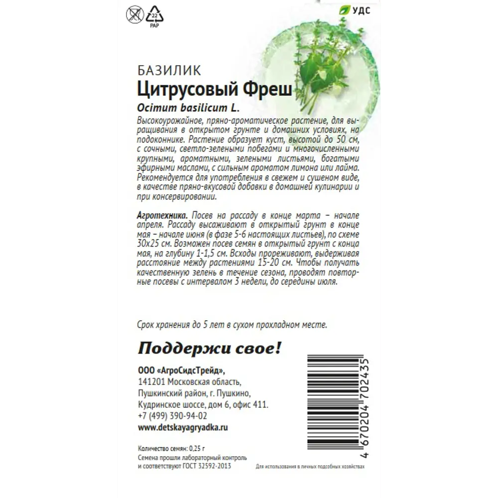 Семена пряных трав Патриот базилик Цитрусовый фреш 89405265 STLM-2102909 Santreyd  - Вид №1