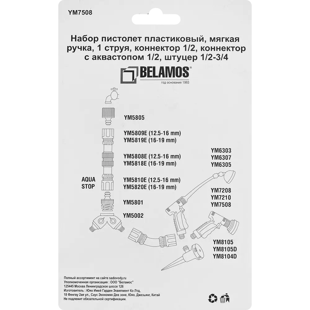 Набор для полива Belamos 7508 1 режим пистолет-разбрызгиватель с комплектом соединителей STLM-2193955 - Вид №6