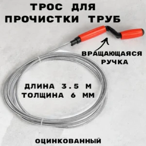 91903768 Трос сантехнический Griale GR9632069 6 мм 3.5 м STLM-1461092