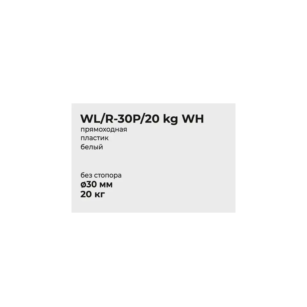Колесо мебельное неповоротное без тормоза 30 мм до 20 кг цвет белый Santreyd STLM-2097823 - Вид №3