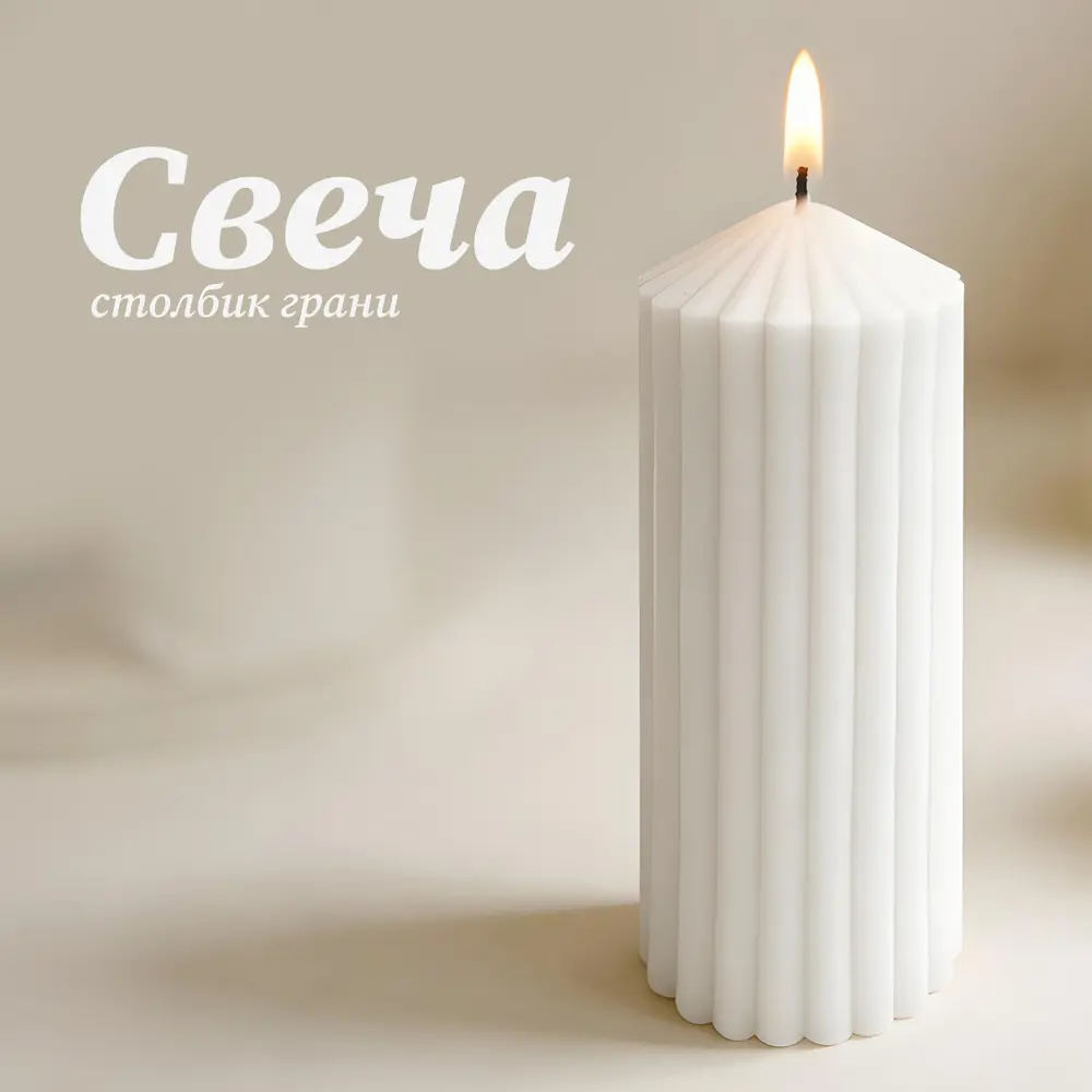 Античная свеча Грани 12 см цвет белый Santreyd STLM-2043834