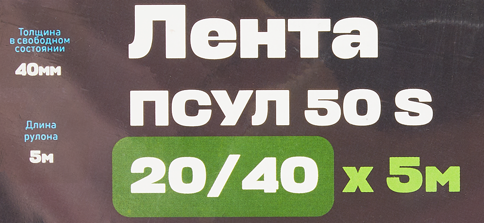 89193479 Лента ПСУЛ 50 S 20/40 мм х 5 м STLM-0079646 Santreyd  - Вид №3