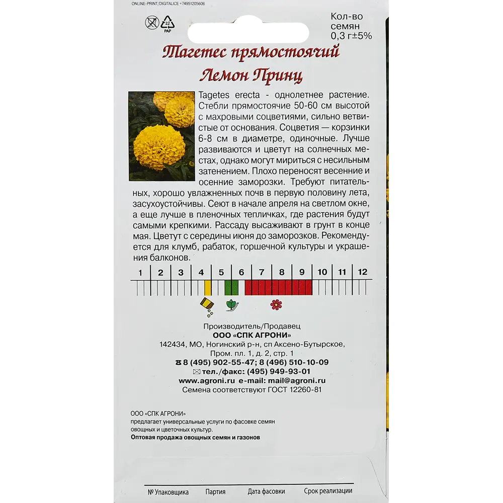 Семена цветов Agroni тагетес прямостоячий Лемон принц 89346774 STLM-2206871  - Вид №1